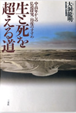 「生と死を超える道」 仏教の核心を平易に語る。
