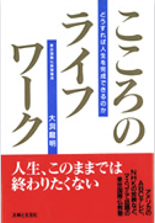 こころのライフワークどうすれば人生を完成できるのか