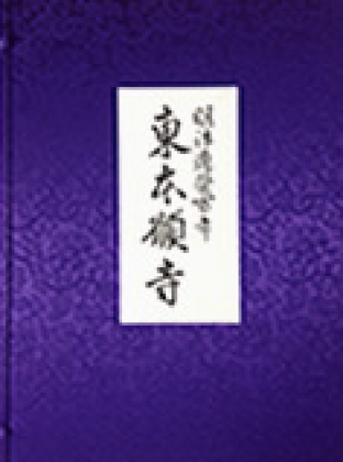 「明治造営百年 東本願寺」大谷暢順監修 財団法人本願寺維持財団 大洞龍明共著